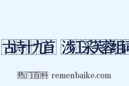 古诗十九首·涉江采芙蓉组词是什么意思的图片